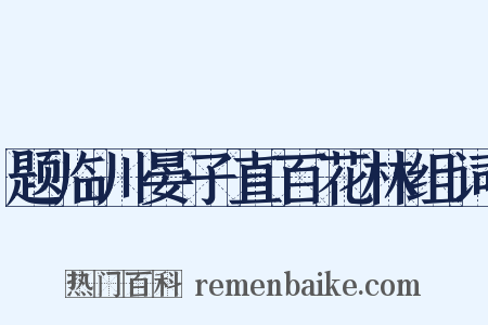 题临川晏子直百花林组词是什么意思的图片